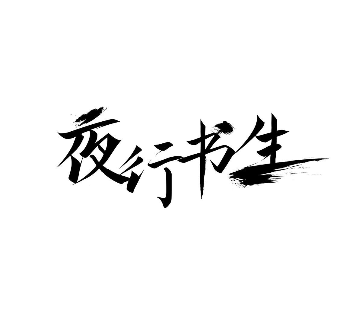 夜行書生 - 第255話 歸屬(1/2) - 1