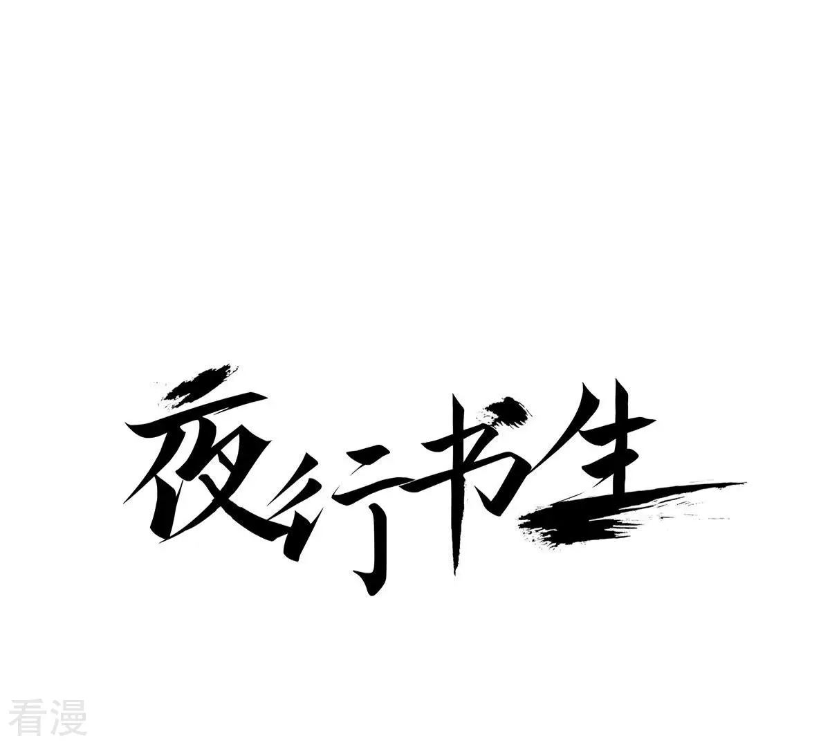夜行書生 - 第29話 你是楊仙嗎？(1/2) - 1