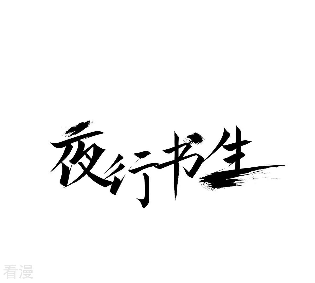 夜行書生 - 第39話 綁架世孫殿下(1/2) - 1