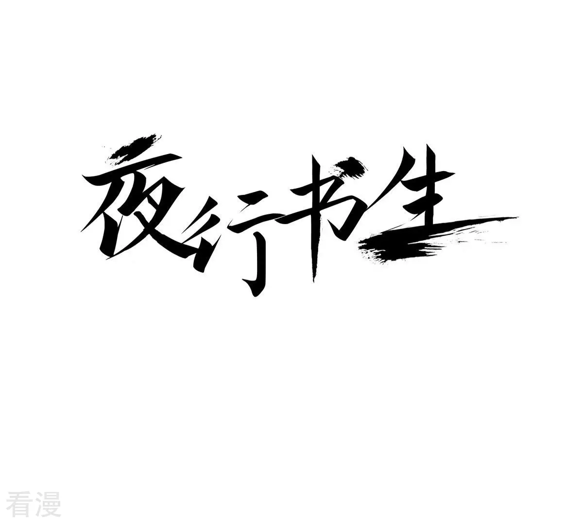 夜行書生 - 第47話 好兄弟(1/2) - 1