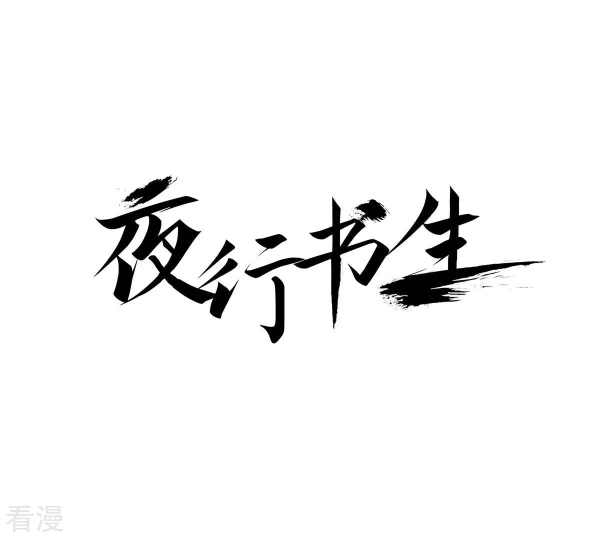 夜行書生 - 第51話 世子的回憶 - 1