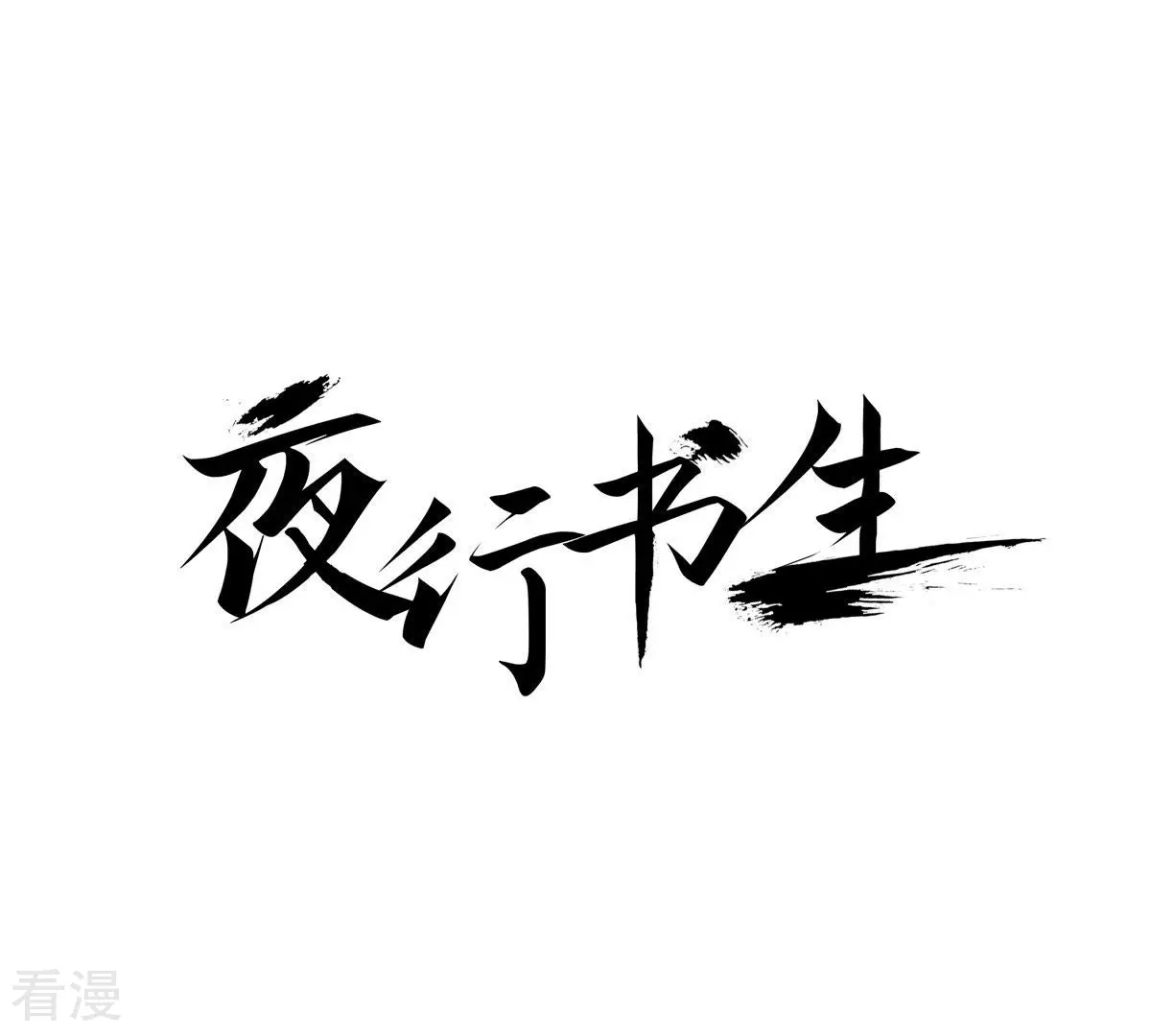 夜行書生 - 第53話 安然無恙(1/2) - 1