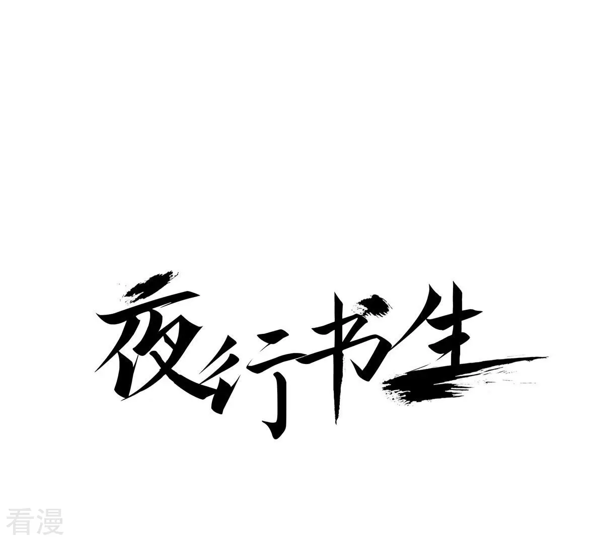 夜行書生 - 第77話 復活了(1/2) - 1