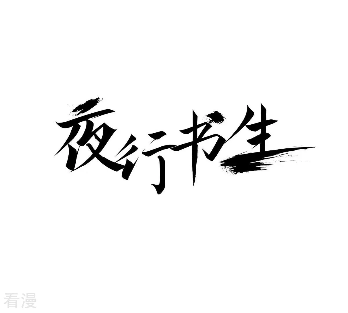 夜行書生 - 第99話 在這裡等 - 1