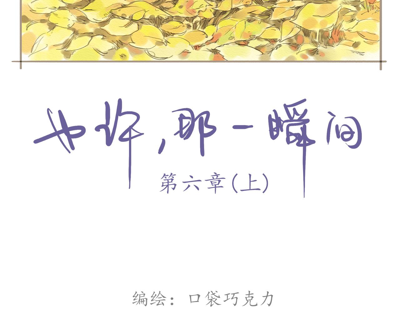 也許，那一瞬間 - 第9話 移情(1/2) - 2