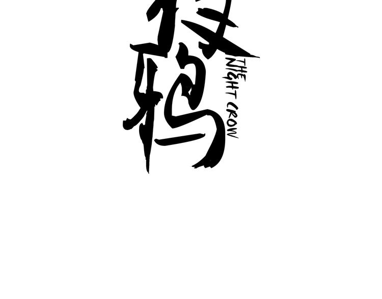 夜鴉 - 第5話 巴蛇(1/2) - 3
