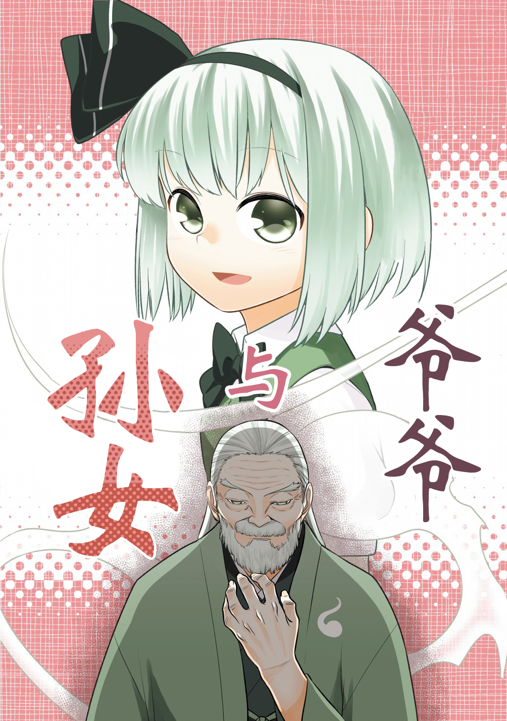 爺爺與孫女 - 短篇 - 1