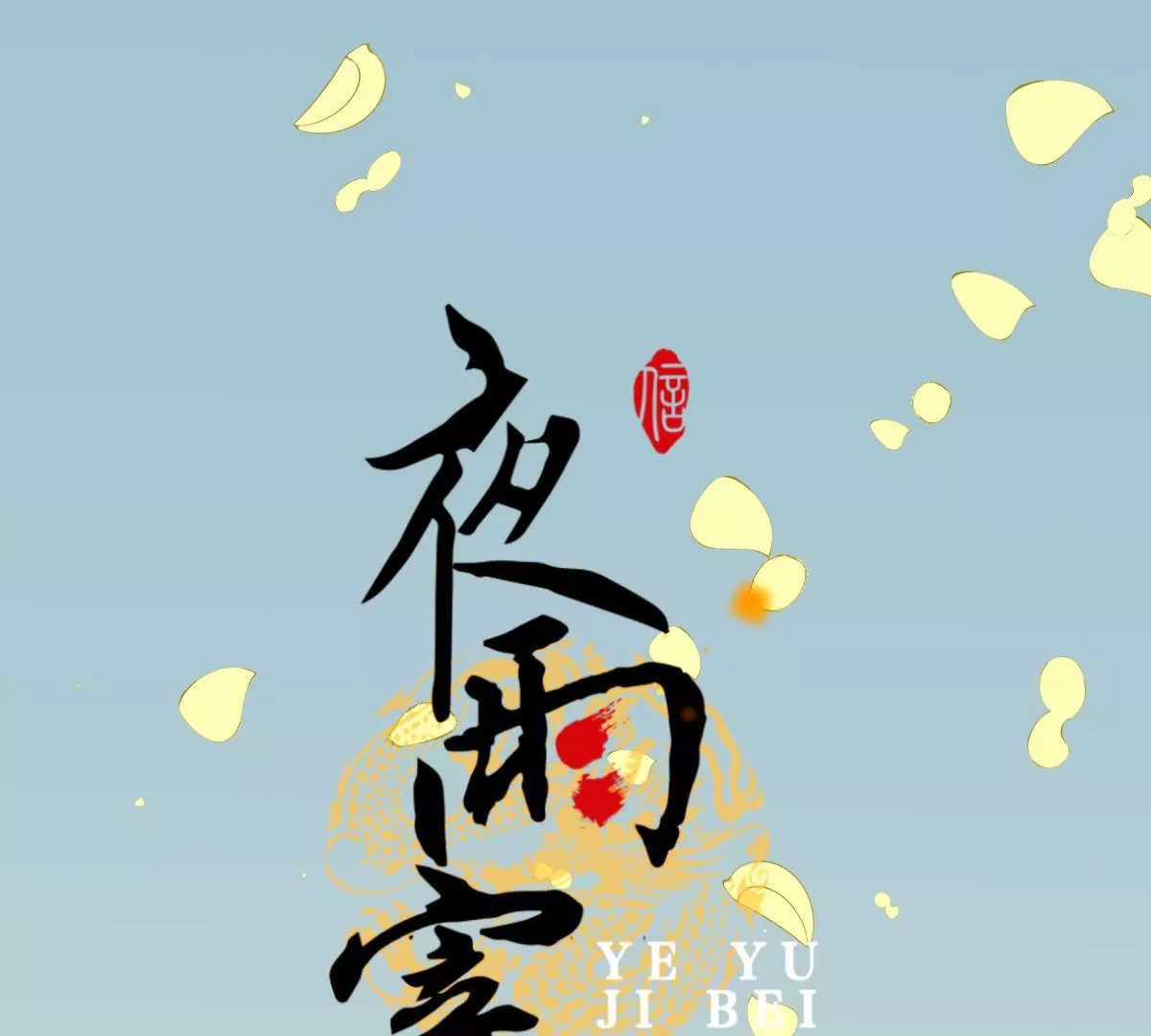 夜雨寄北 - 第33話 雁遲來使(1/2) - 1