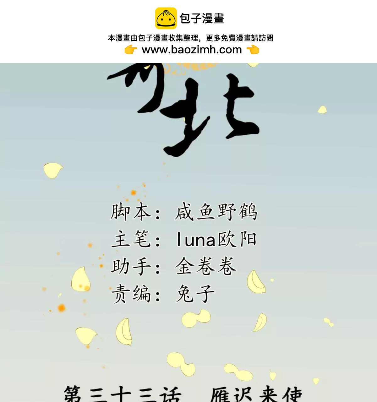 夜雨寄北 - 第33話 雁遲來使(1/2) - 2