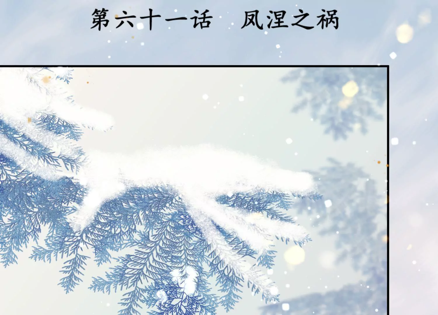 夜雨寄北 - 第61話 鳳涅之禍(1/2) - 3