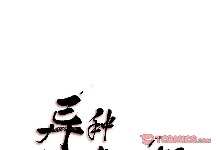異種來襲 - 17(1/2) - 1