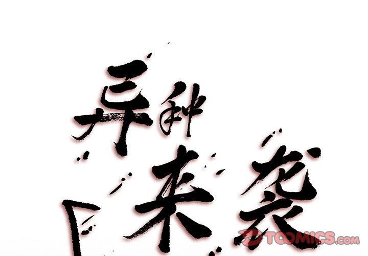 異種來襲 - 31(1/2) - 1