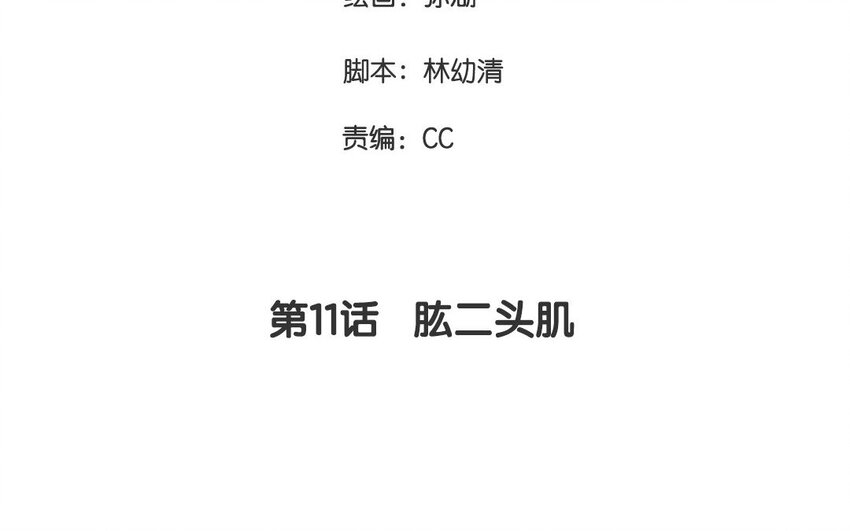 一代班掌 - 11 第11話  肱二頭肌(1/2) - 4