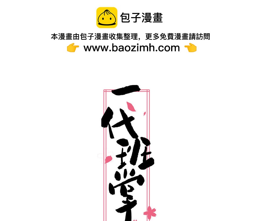 一代班掌 - 23 第23話  醜小鴨(1/2) - 2