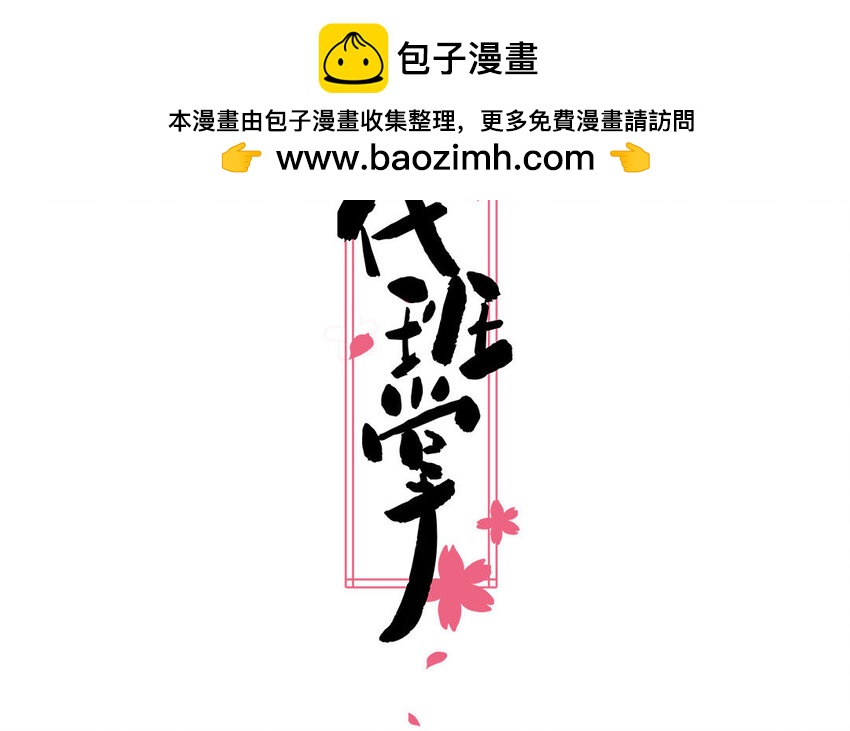 一代班掌 - 27 第27話  失眠了(1/2) - 2