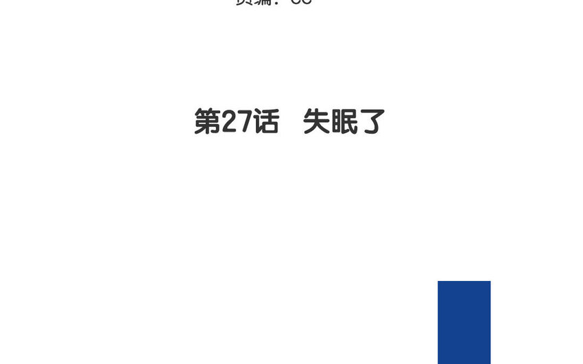 一代班掌 - 27 第27話  失眠了(1/2) - 4