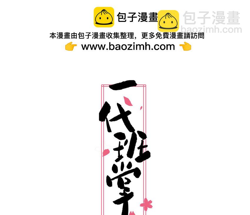 一代班掌 - 29 第29話  尋找通緝犯(1/2) - 2