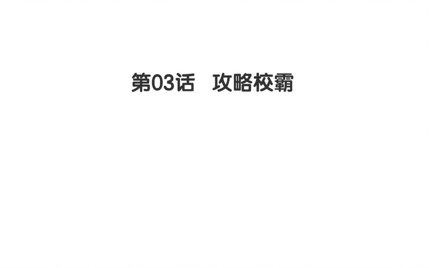 一代班掌 - 3 第03話  攻略校霸(1/2) - 4