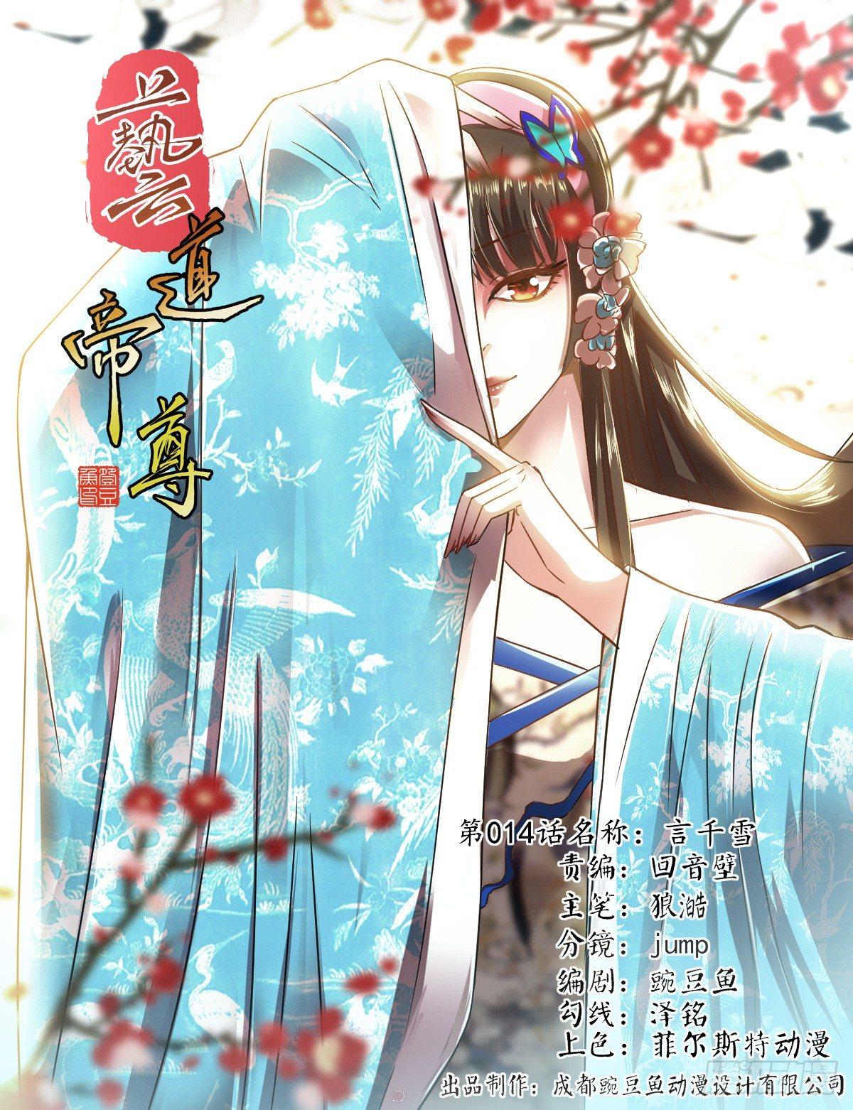 藝道帝尊 - 第014話 言千雪 - 1