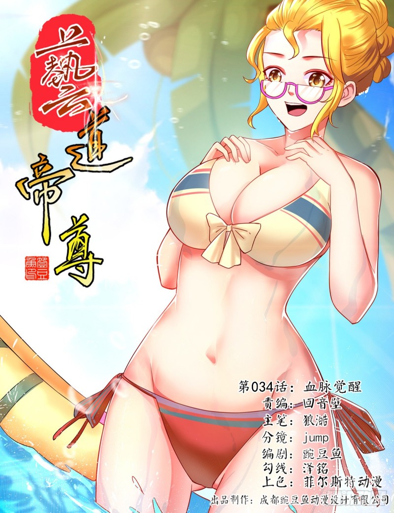 藝道帝尊 - 第034話 血脈覺醒 - 1