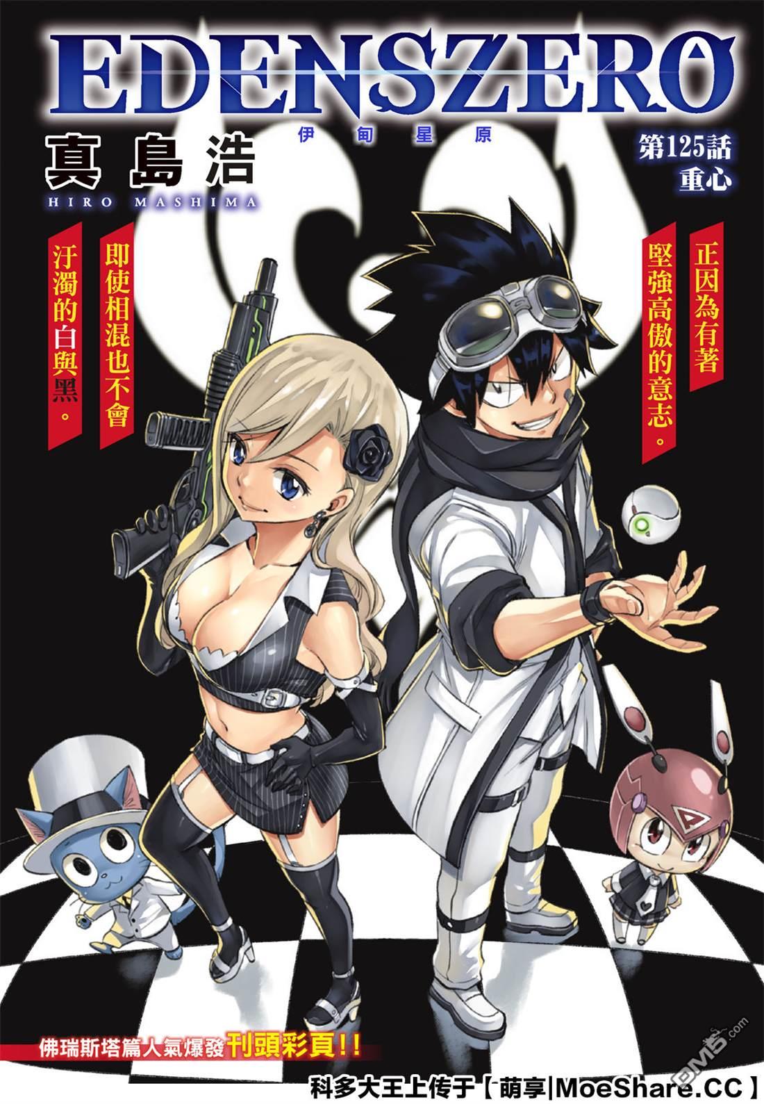 伊甸星原 EDEN'S ZERO - 第125話 重心 - 1