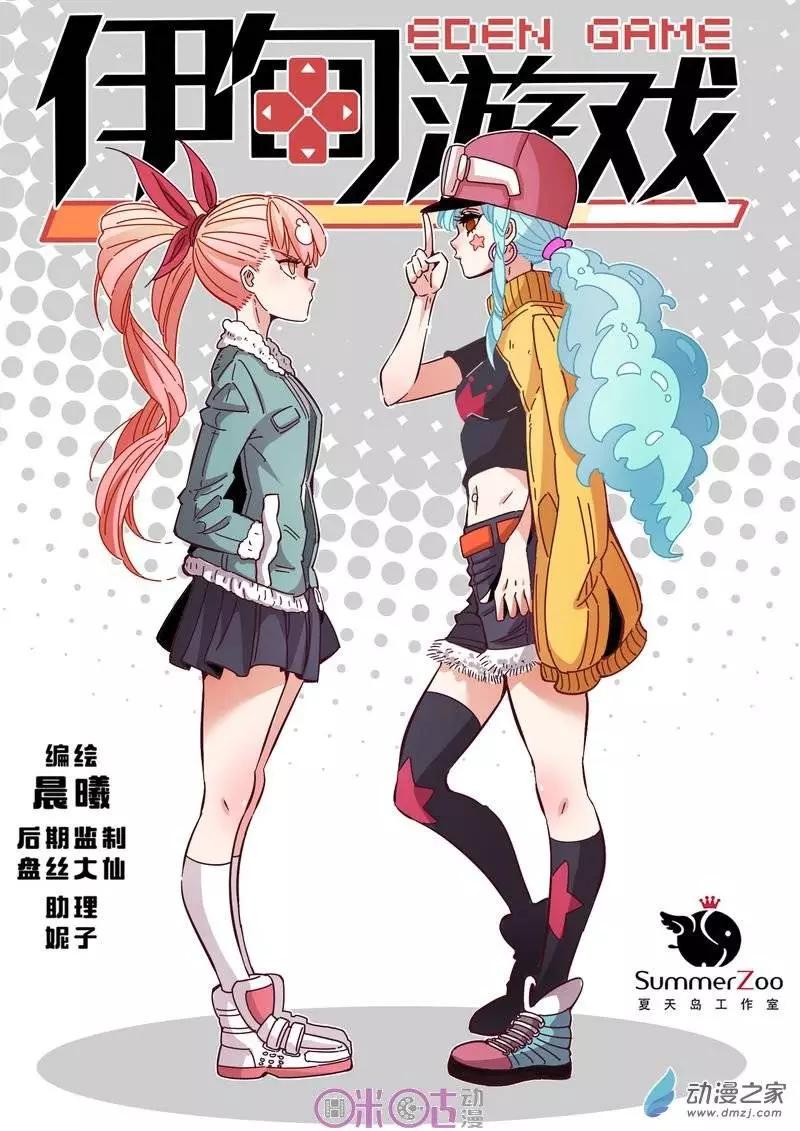 伊甸遊戲 - 第21回 - 1