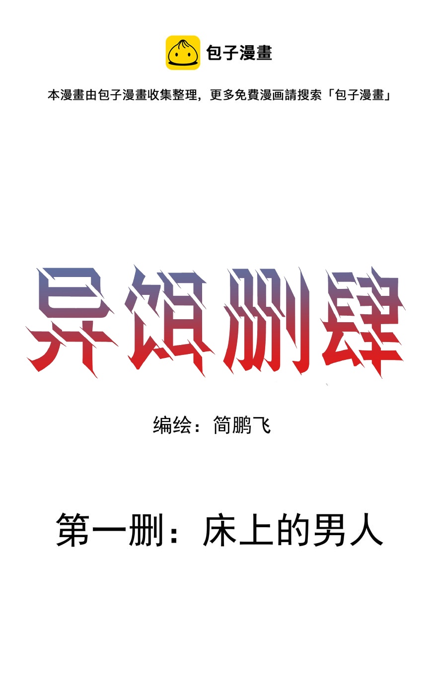 異餌刪肆 - 第一刪  牀上的男人 - 1