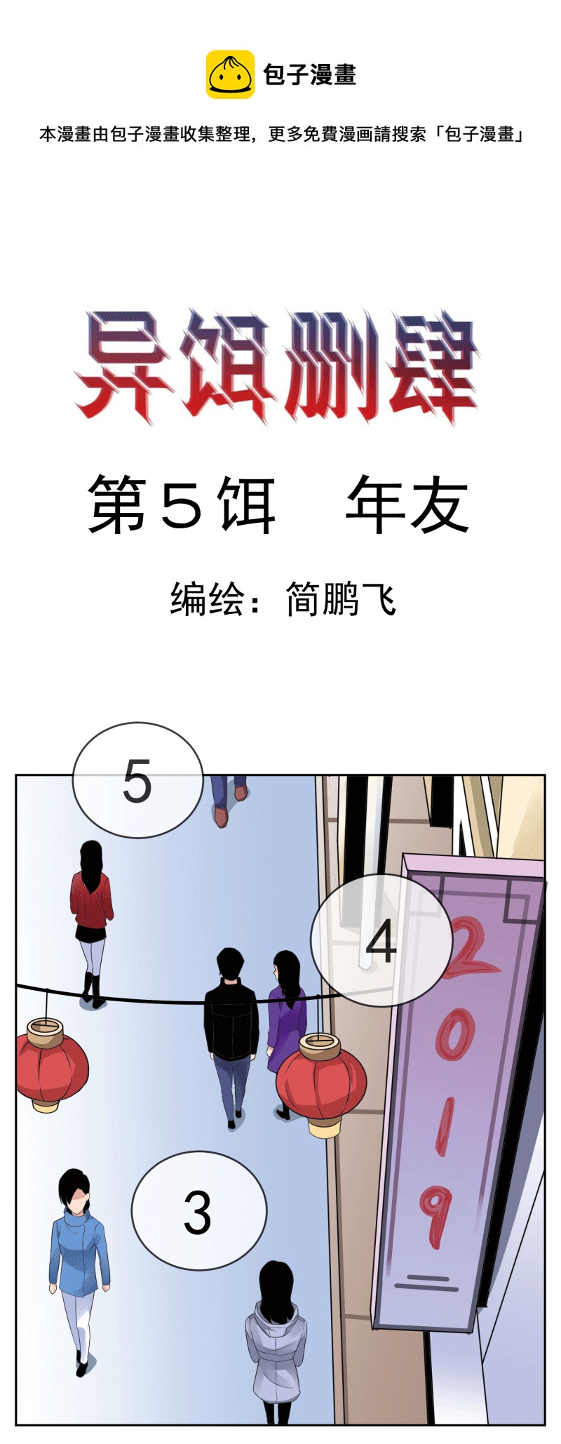 異餌刪肆 - 第五刪  年友{上} - 1