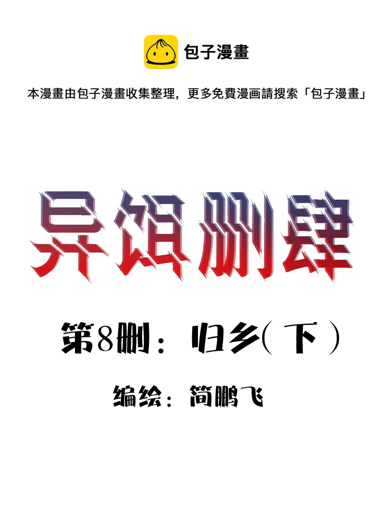 異餌刪肆 - 第八刪  歸鄉（下） - 1