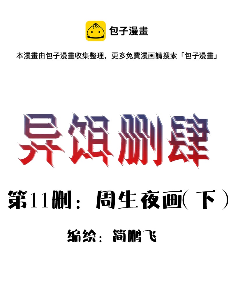 異餌刪肆 - 第十一刪  周生夜畫（下） - 1