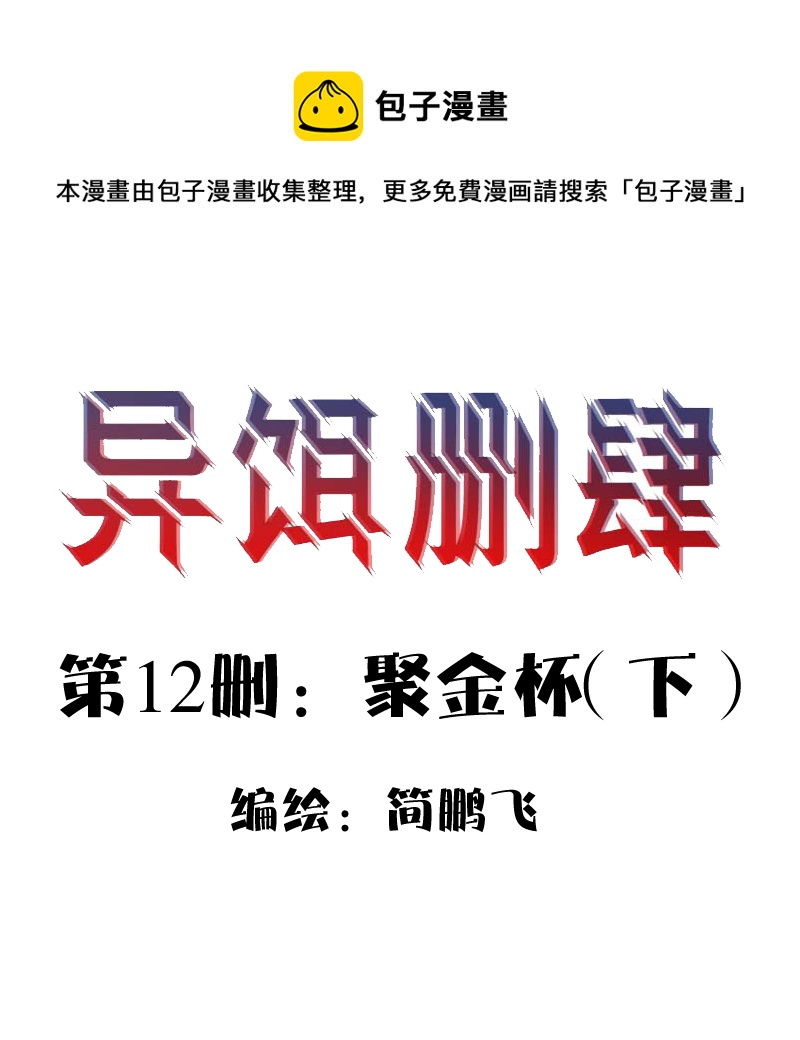 異餌刪肆 - 第十二刪  聚金盃（下） - 1