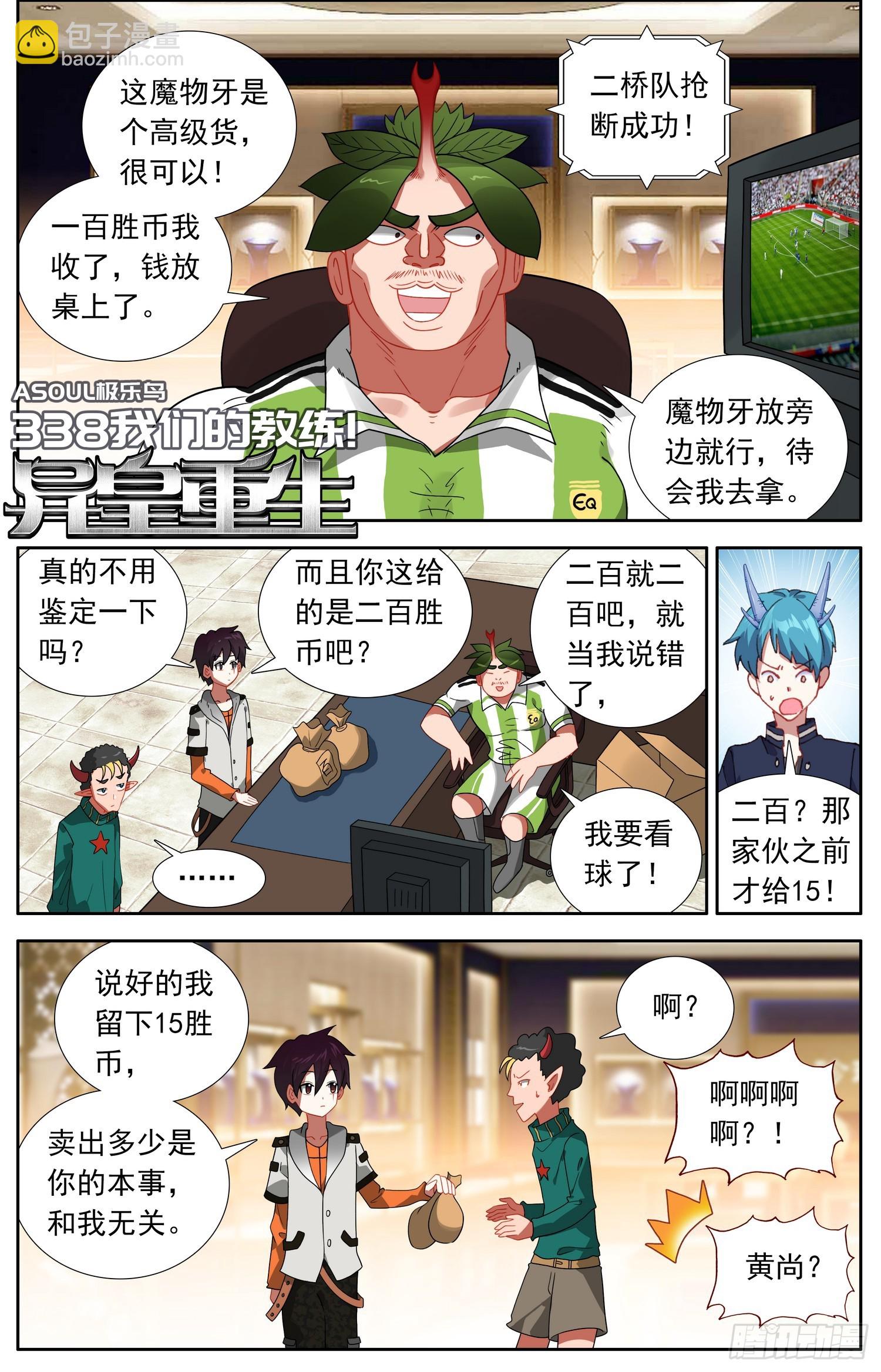異皇重生 - 338我們的教練 - 2