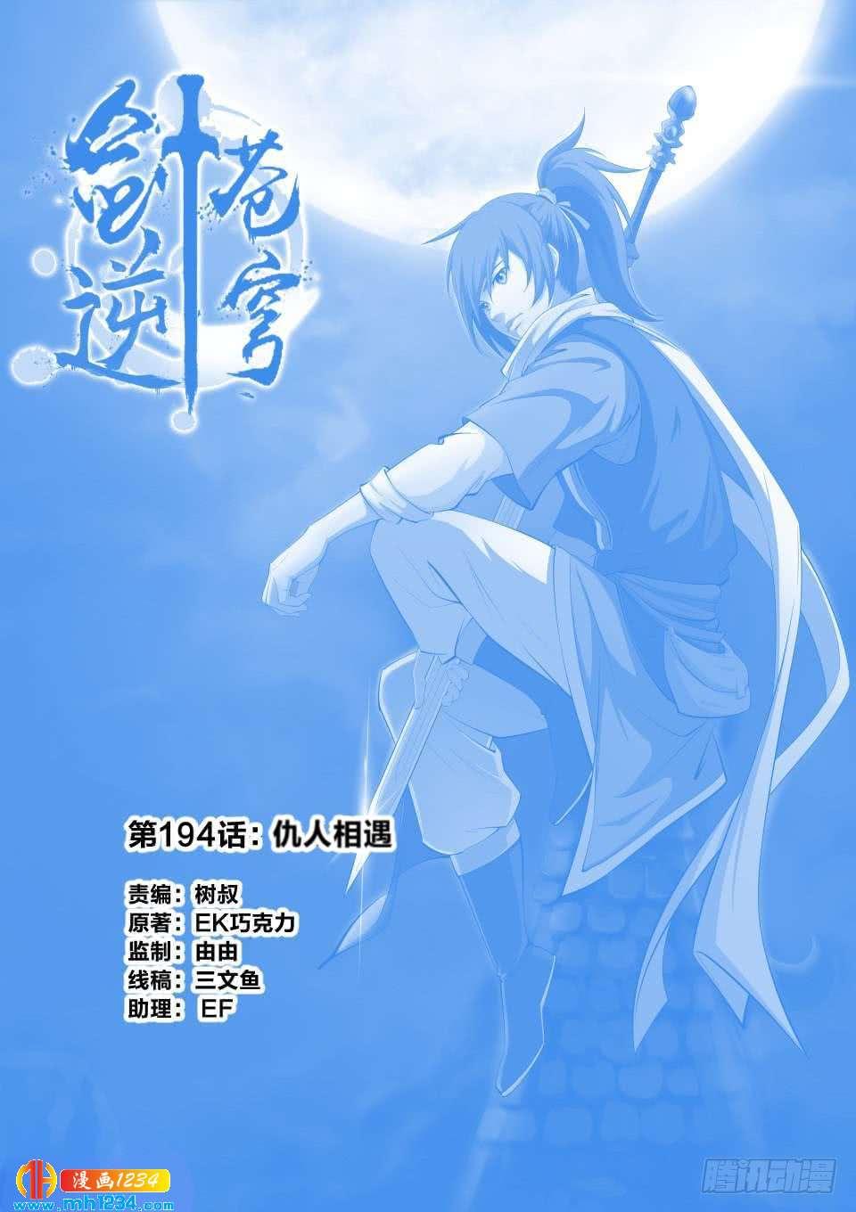 一劍定乾坤 - 194 仇人相遇 - 1