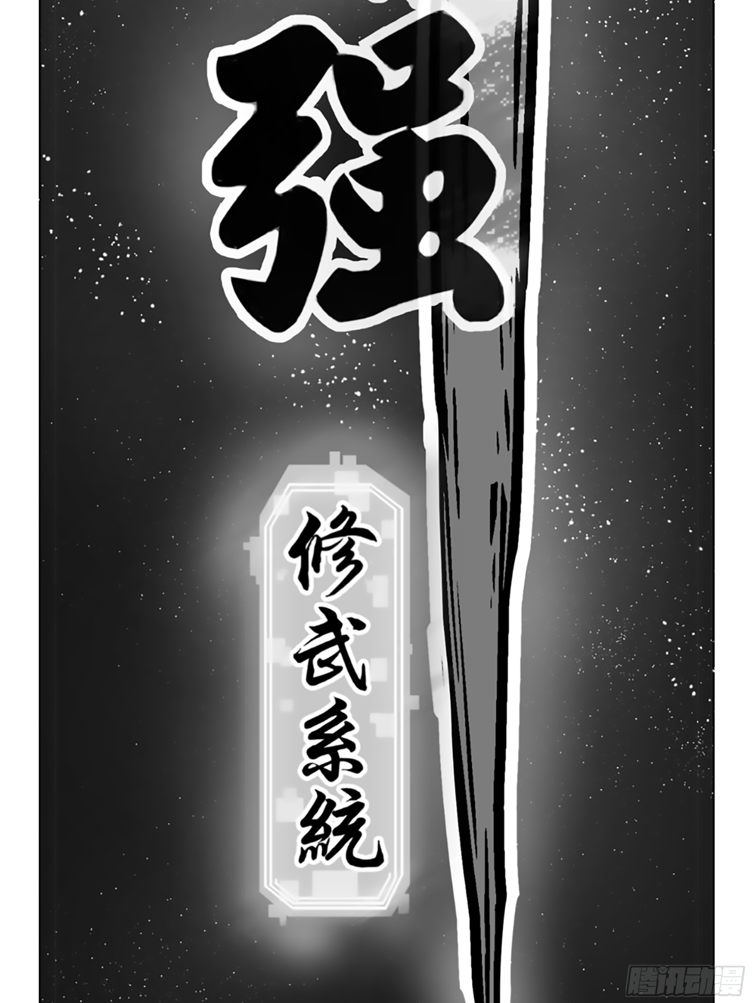 異界最強修武系統 - 第三話 - 2