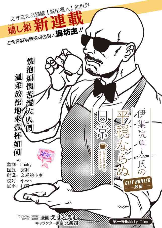 伊集院隼人氏不平穩的日常 - 1話 - 1
