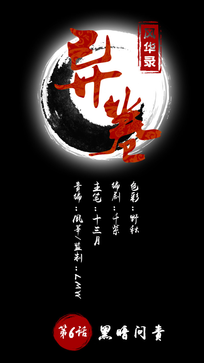 異捲風華錄 - 第6話 黑暗問責 - 1