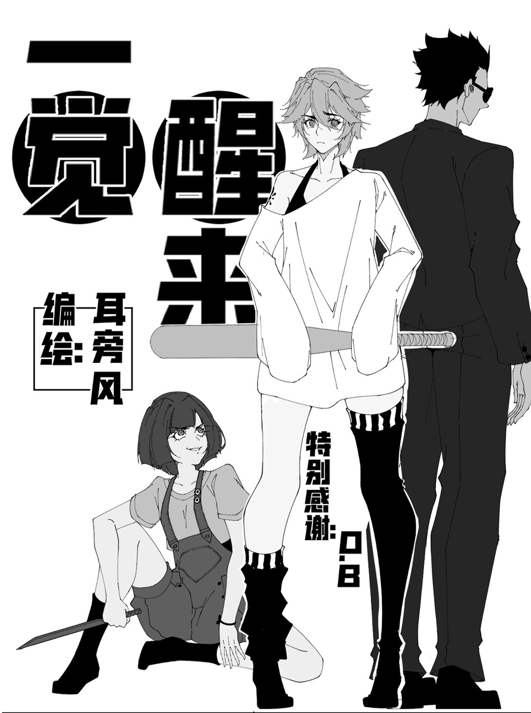 一覺醒來 - 1 覺醒 - 1