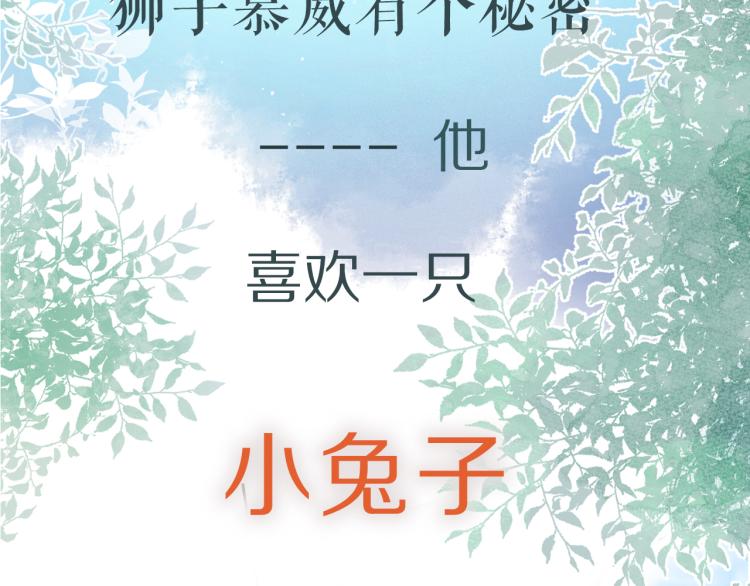 一口吃個兔 - 序章 獅子的小秘密 - 2