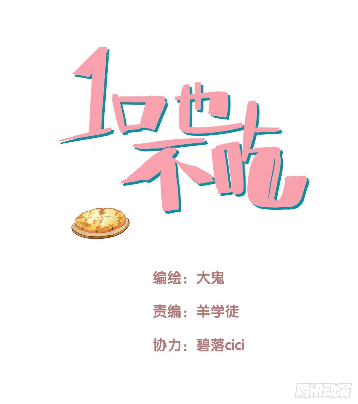 一口也不吃 - 26.我不要芝士！1 - 1