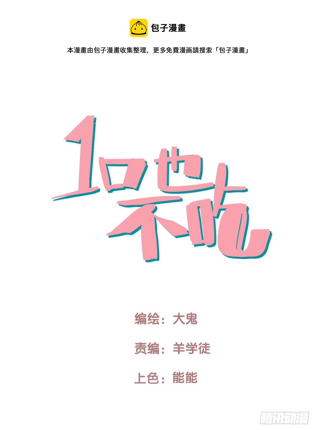 一口也不吃 - 68.對着幹 - 1