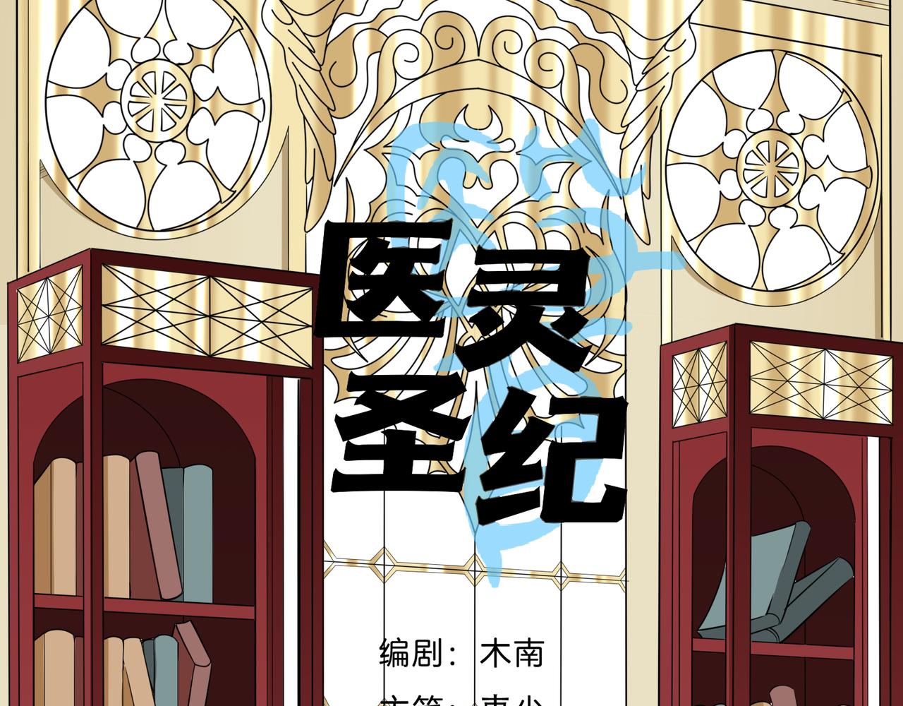 醫靈聖紀 - 成爲醫徒(1/2) - 1