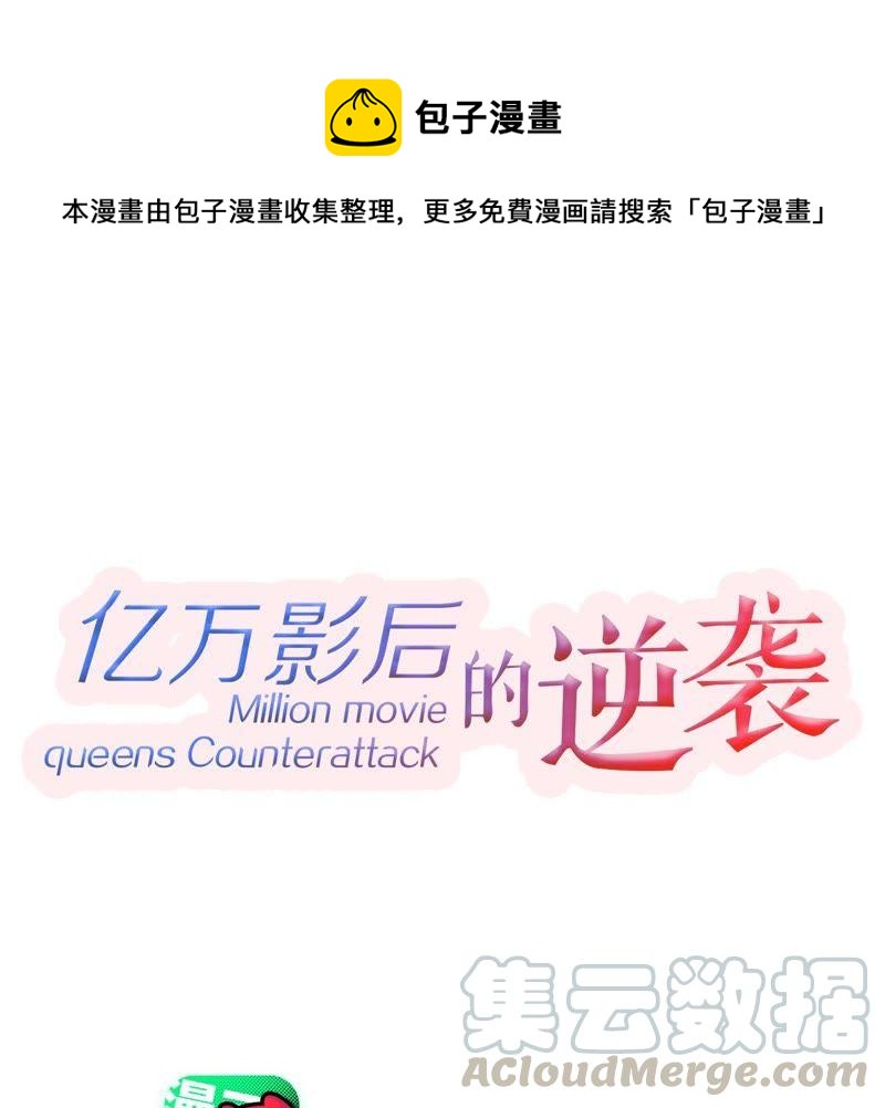 億萬影后的逆襲 - 第150話 裝不下去了(1/2) - 1