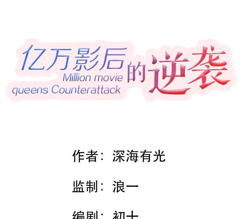 億萬影后的逆襲 - 第64話 聯姻算計(1/2) - 3