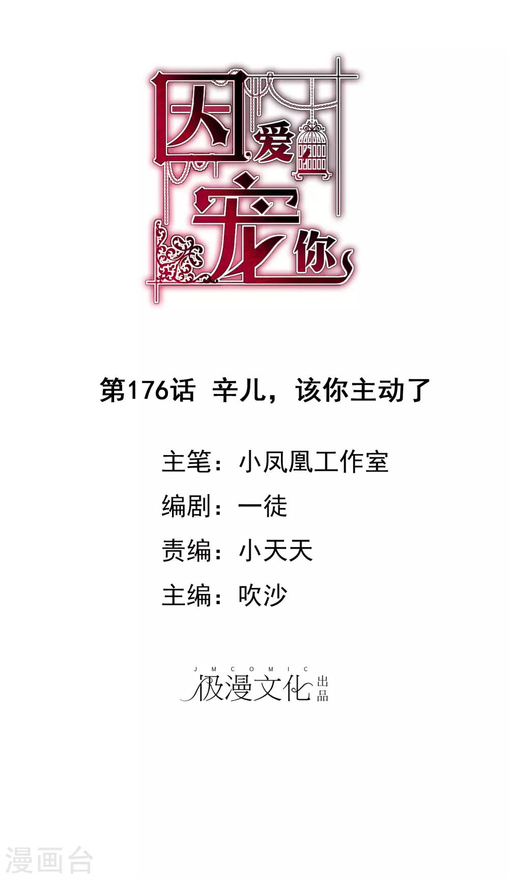 因愛寵你 - 第176話 - 1