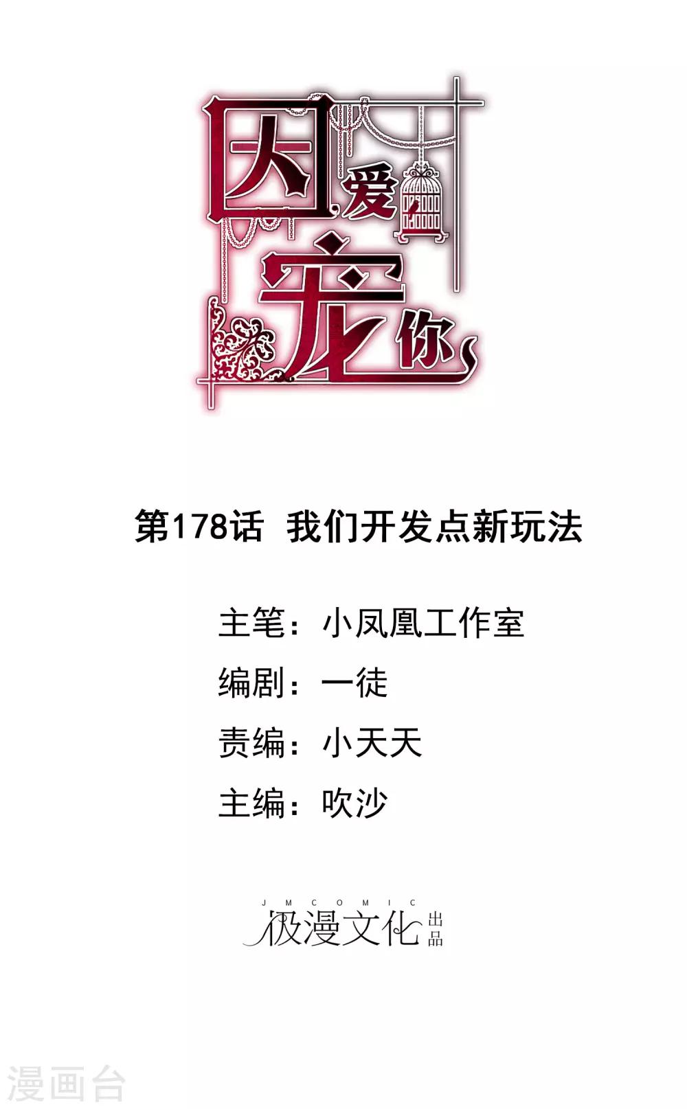 因愛寵你 - 第178話 - 1