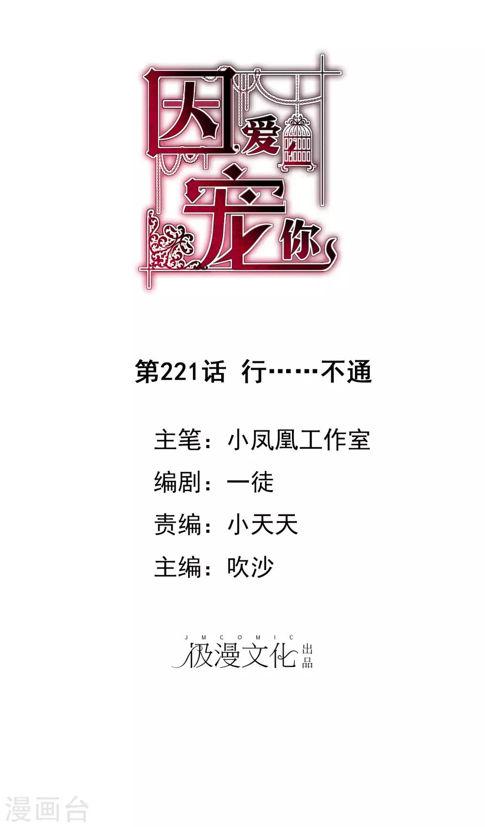 因愛寵你 - 第221話 - 1