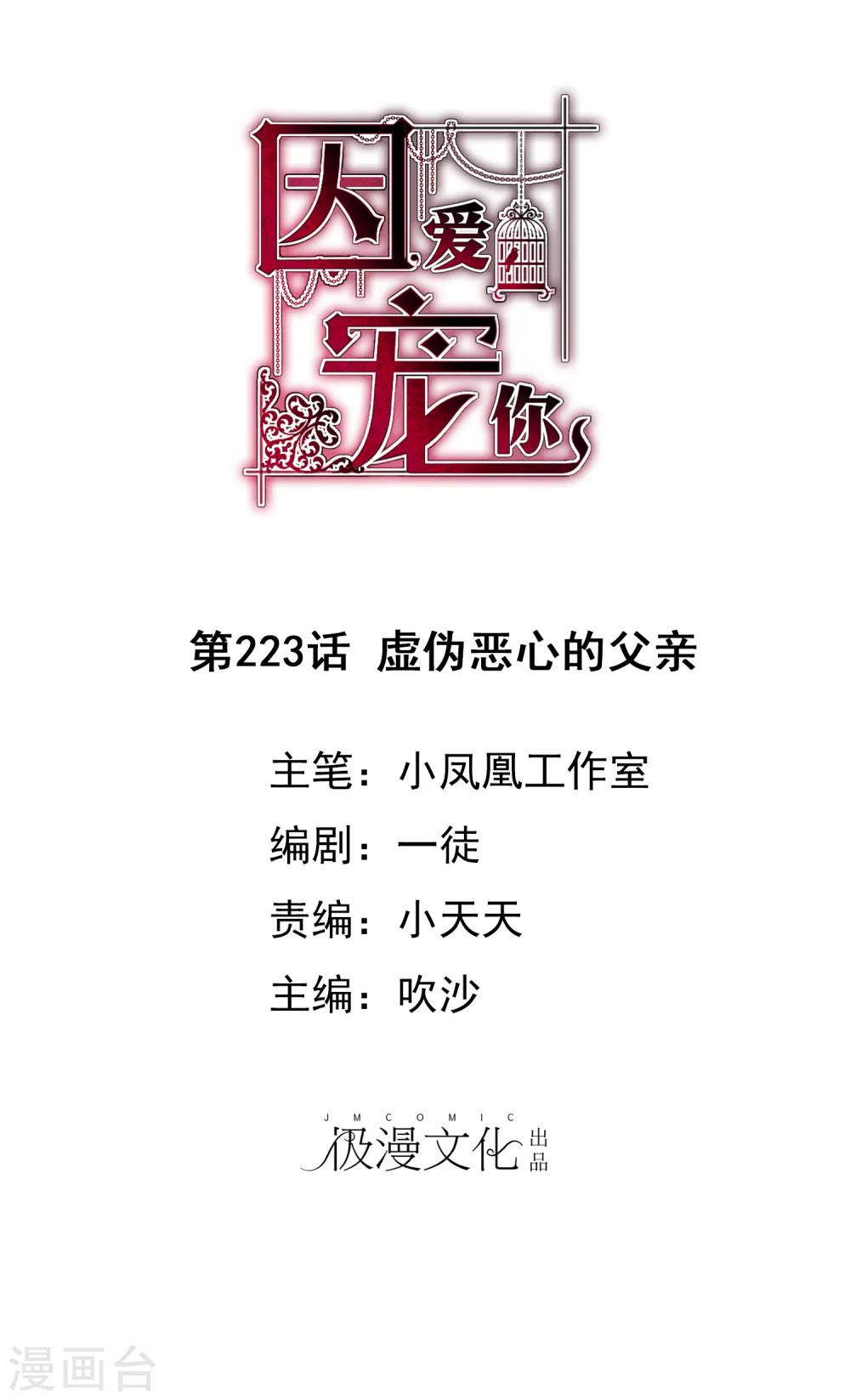 因愛寵你 - 第223話 - 1