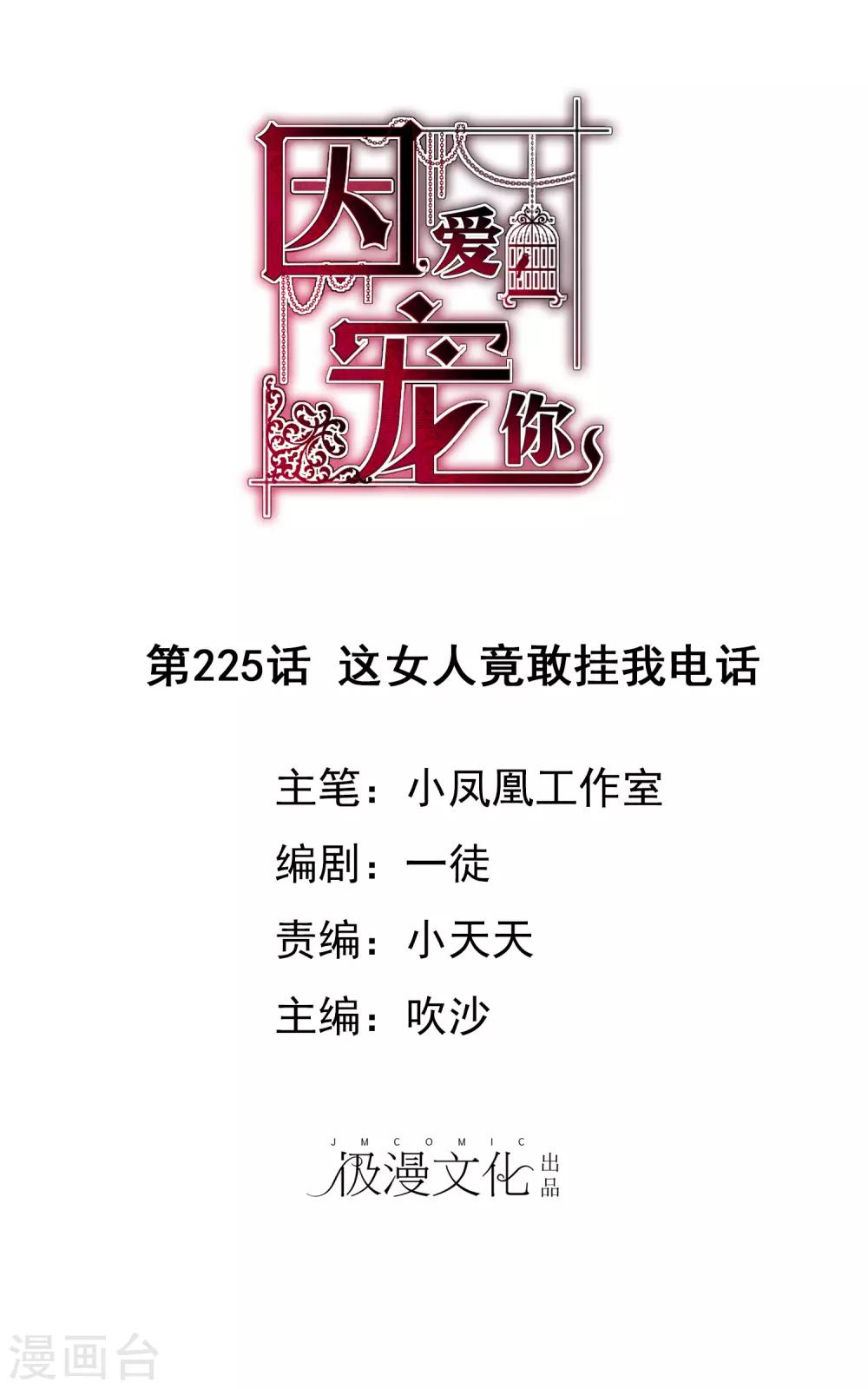 因愛寵你 - 第225話 - 1