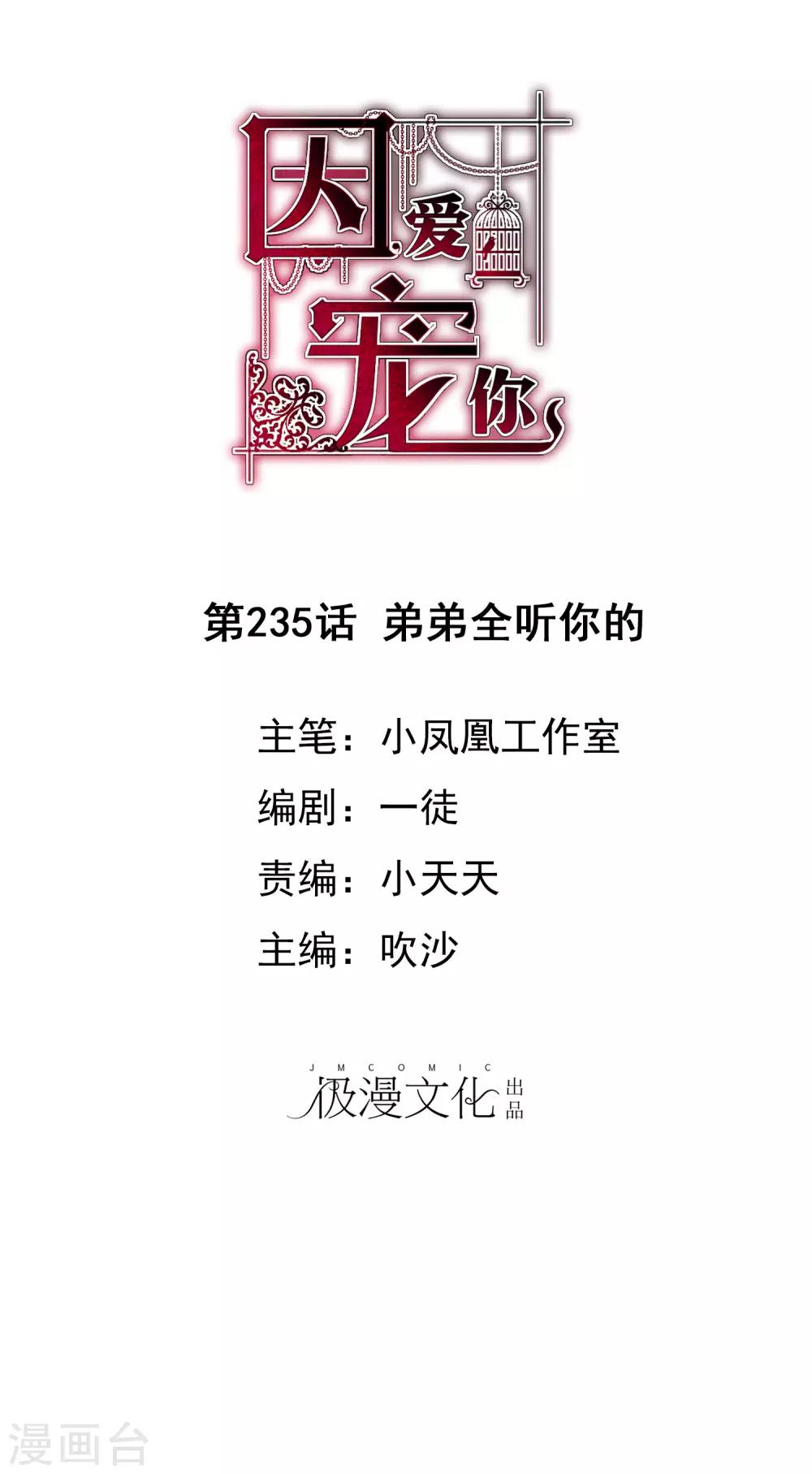 因愛寵你 - 第235話 - 1