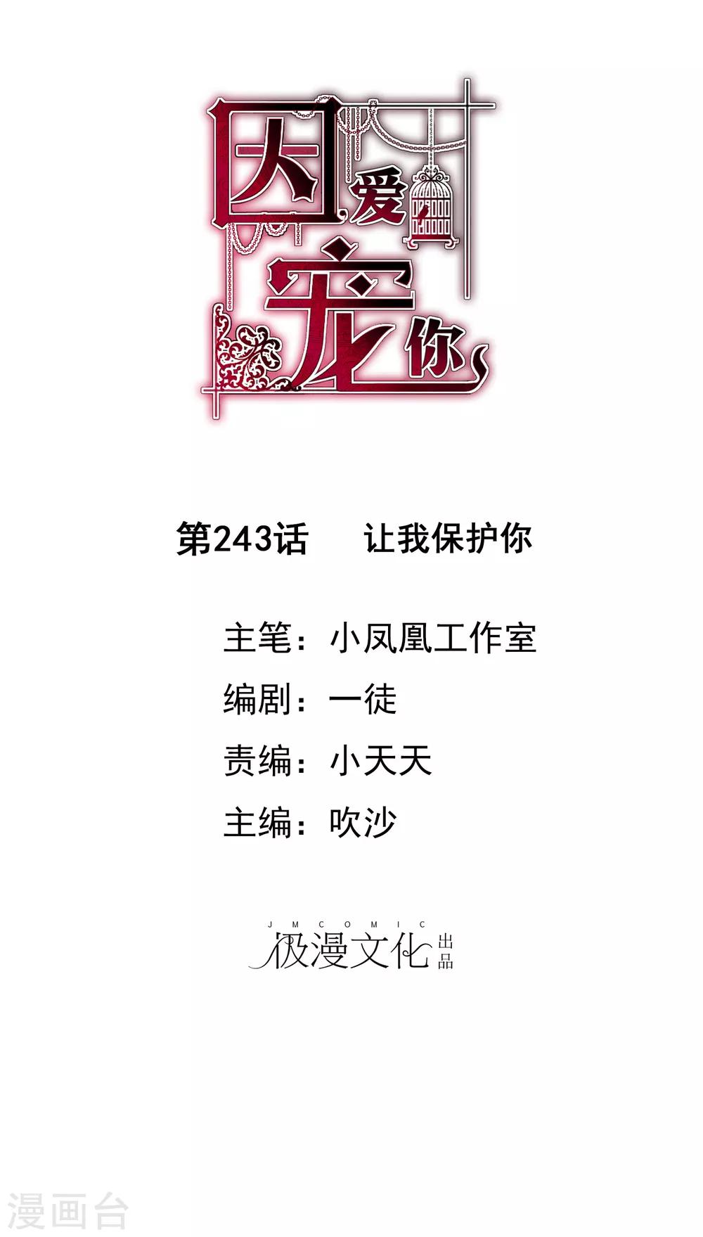 因愛寵你 - 第243話 - 1